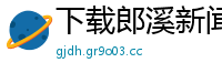 下载郎溪新闻网